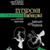 Current σύγχρονη παιδιατρική - Διάγνωση και θεραπεία