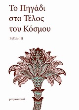 Το πηγάδι στο τέλος του κόσμου - Βιβλίο ΙΙΙ: Ο δρόμος προς το πηγάδι