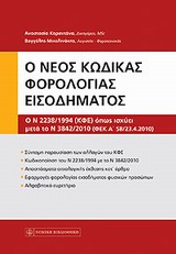 Νέος κώδικας φορολογίας εισοδήματος - Ο Ν 2238/1994 (ΚΦΕ) όπως ισχύει μετά το Ν 3842/2010 (ΦΕΚ Α΄ 58/23.4.2010)