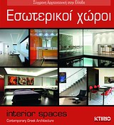 Εσωτερικοί χώροι - Σύγχρονη αρχιτεκτονική στην Ελλάδα