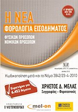 Η νέα φορολογία εισοδήματος φυσικών προσώπων, νομικών προσώπων -
