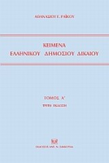Κείμενα ελληνικού δημοσίου δικαίου -