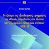 Το ζήτημα της εξωεδαφικής εφαρμογής της εθνικής νομοθεσίας στο πλαίσιο των εξωτερικών εμπορικών σχέσεων ΗΠΑ - ΕΕ -