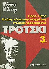 Τρότσκι - 1923-1927: Η πάλη ενάντια στην ανερχόμενη σταλινική γραφειοκρατία