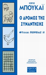 Ο δρόμος της συνάντησης - Φύλλα πορείας ΙΙ