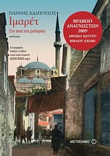 Ιμαρέτ: Στη σκιά του ρολογιού - Μυθιστόρημα