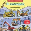 Οι εκσκαφείς -