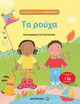 Τα ρούχα - Με περισσότερα από 130 αυτοκόλλητα