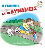 Ο Γιάννης και οι δυνάμεις -