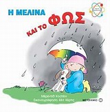 Η Μελίνα και το φως -