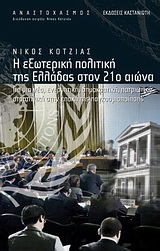 Η εξωτερική πολιτική της Ελλάδας στον 21ο αιώνα - Για μια νέα, ενεργητική, δημοκρατική, πατριωτική στρατηγική στην εποχή της παγκοσμιοποίησης