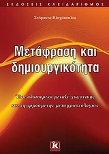 Μετάφραση και δημιουργικότητα - Ένα οδοιπορικό μεταξύ γνωστικής και εφαρμοσμένης μεταφρασεολογίας