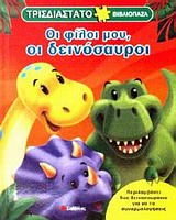Οι φίλοι μου, οι δεινόσαυροι -