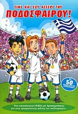 Γίνε και εσύ αστέρι του ποδοσφαίρου - Ένα καταπληκτικό βιβλίο με δραστηριότητες για τους πραγματικούς φίλους του ποδοσφαίρου