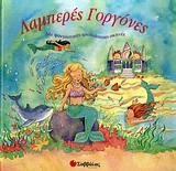 Λαμπερές γοργόνες - Με φανταστικές τρισδιάστατες σκηνές
