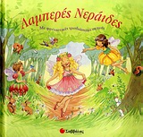 Λαμπερές νεράιδες - Με φανταστικές τρισδιάστατες σκηνές