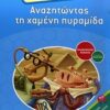Αναζητώντας τη χαμένη πυραμίδα - Συναρπαστικές διακοπές για παιδιά του δημοτικού