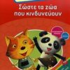 Σώστε τα ζώα που κινδυνεύουν - Συναρπαστικές διακοπές για παιδιά του δημοτικού