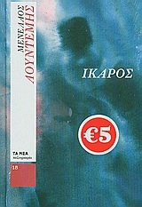 Ίκαρος -