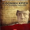 Η φονική κρίση και η ελληνική τραγωδία -