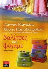 Βαλίτσες και φύγαμε -