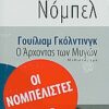 Ο άρχοντας των μυγών - Μυθιστόρημα