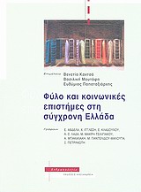 Φύλο και κοινωνικές επιστήμες στη σύγχρονη Ελλάδα -