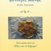 Συνταγές Μάνης - Συνταγές από το "χθες και το σήμερα"