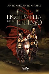 Εκστρατεία στην έρημο -