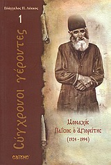 Μοναχός Παΐσιος ο Αγιορείτης - 1924 - 1994