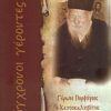 Γέρων Πορφύριος ο Καυσοκαλυβίτης - 1906 - 1991