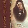 Γέρων Ιάκωβος Τσαλίκης - 1920 - 1991