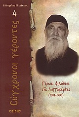 Γέρων Φιλόθεος της Λογγοβάρδας - 1884 - 1980