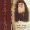 Γέρων Άνθιμος ο Αγιαννανίτης - 1913 - 1996