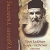 Γέρων Αμφιλόχιος Μακρής - της Πάτμου - 1889 - 1970