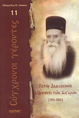 Πατήρ Δαμασκηνός ο Παππούς των Μεγάρων - 1921 - 2001