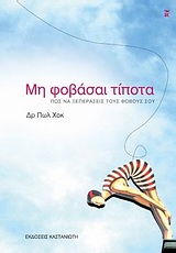 Μη φοβάσαι τίποτα - Πώς να ξεπεράσεις τους φόβους σου