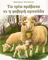 Τα τρία πρόβατα και η φοβερή αρκούδα -