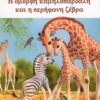 Η όμορφη καμηλοπάρδαλη και η περήφανη ζέβρα -