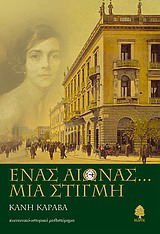 Ένας αιώνας... μια στιγμή - Κοινωνικό-ιστορικό μυθιστόρημα