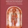 Θεσμική και χαρισματική διάσταση της εκκλησίας - Η ενότητα χριστολογίας και πνευματολογίας στην εκκλησιολογία Ιωάννου του Χρυσοστόμου