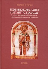 Θεσμική και χαρισματική διάσταση της εκκλησίας - Η ενότητα χριστολογίας και πνευματολογίας στην εκκλησιολογία Ιωάννου του Χρυσοστόμου