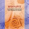 Μαίανδρος - Η άγνωστη γυμναστική των αρχαίων Ελλήνων