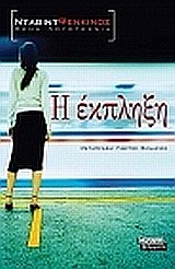 Η έκπληξη - Μυθιστόρημα