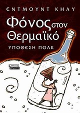 Φόνος στον Θερμαϊκό - Ύπατοι, πραίτωρες και Τύπος στην υπόθεση Πολκ