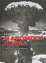 Β' Παγκόσμιος Πόλεμος (1939-1945): Η ατομική βόμβα, 6/9 Αυγούστου 1945 - Τα κυριότερα γεγονότα της μεγαλύτερης αναμέτρησης στη ιστορία: Η πυρηνική ισχύς γονατίζει την Ιαπωνία