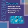 Σύστημα ασφαλιστικών μέτρων, αναγκαστικής εκτέλεσης, διαταγών πληρωμής και απόδοσης -