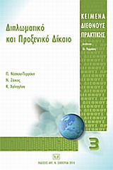 Διπλωματικό και προξενικό δίκαιο -
