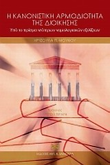 Η κανονιστική αρμοδιότητα της διοίκησης υπό το πρίσμα νεότερων νομολογιακών εξελίξεων -