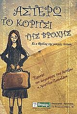 Αστέρω, το κορίτσι της βροχής -